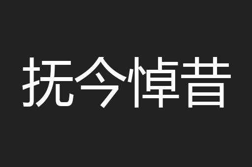 抚今悼昔