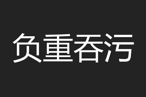 负重吞污