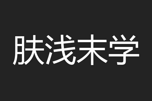肤浅末学