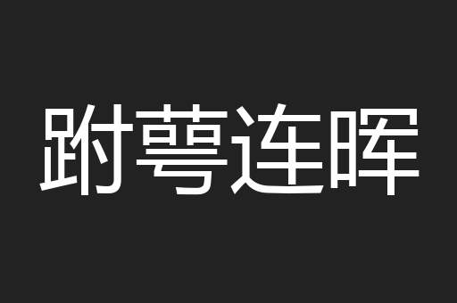 跗萼连晖