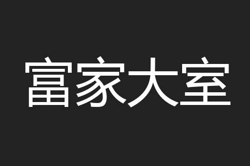 富家大室