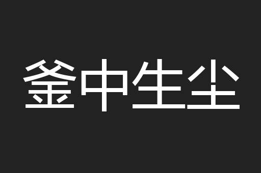 釜中生尘