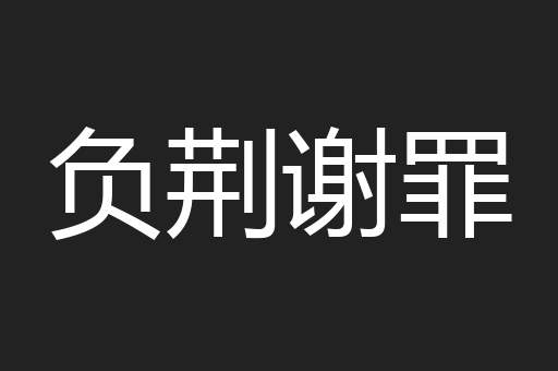 负荆谢罪