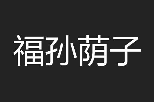 福孙荫子