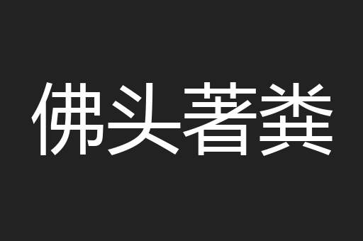 佛头著粪