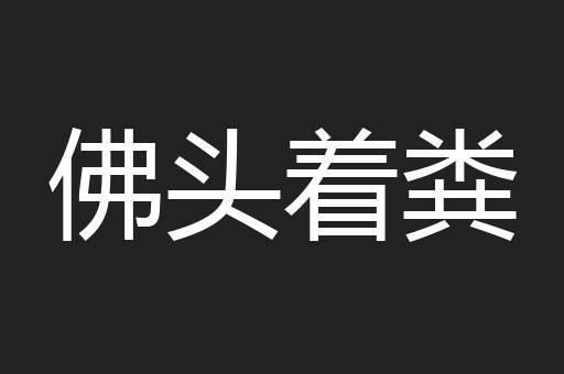 佛头着粪