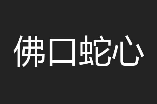 佛口蛇心