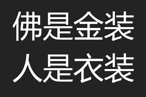 佛是金装人是衣装