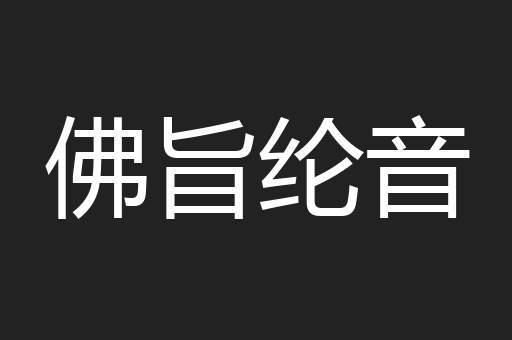 佛旨纶音