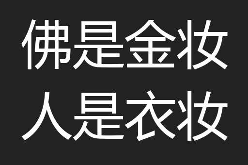 佛是金妆人是衣妆