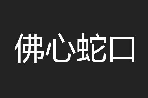 佛心蛇口