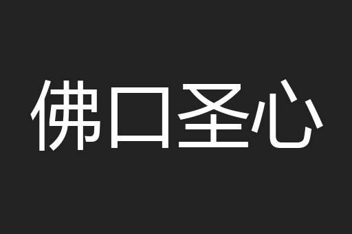 佛口圣心