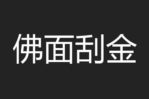 佛面刮金