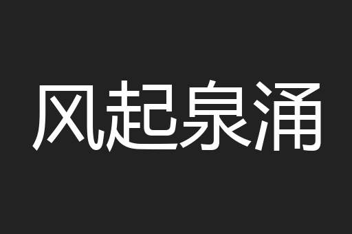 风起泉涌