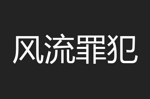 风流罪犯