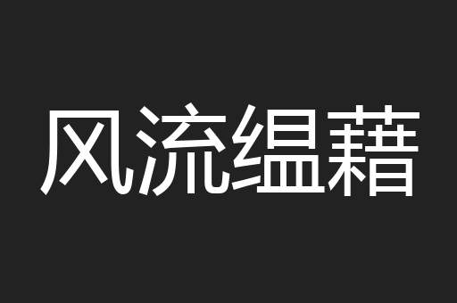 风流缊藉