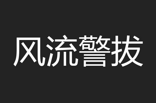 风流警拔