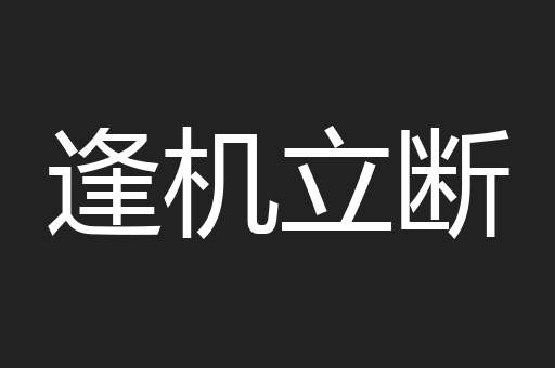 逢机立断