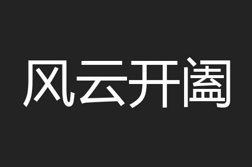 风云开阖