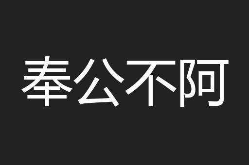 奉公不阿