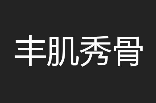 丰肌秀骨