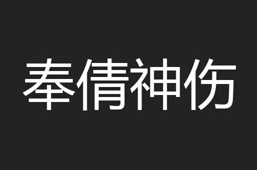 奉倩神伤