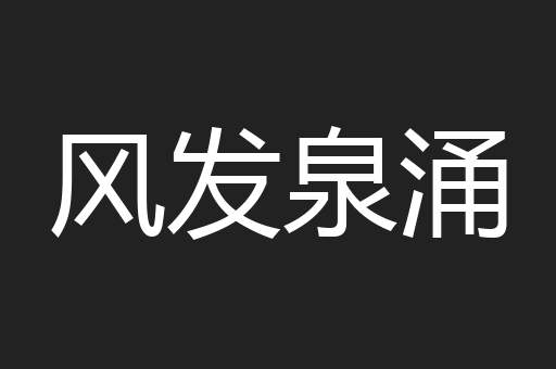 风发泉涌