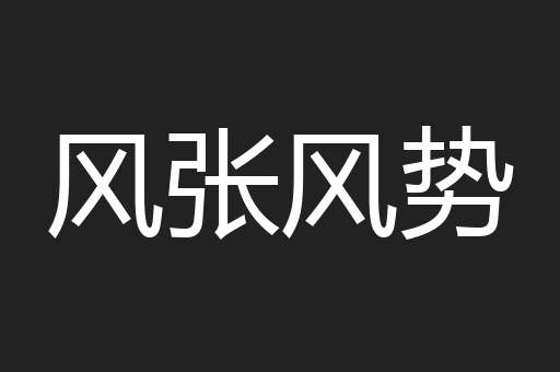 风张风势