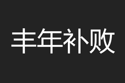 丰年补败
