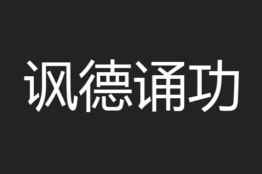 讽德诵功