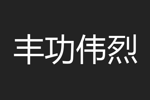 丰功伟烈