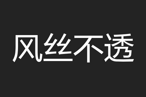 风丝不透