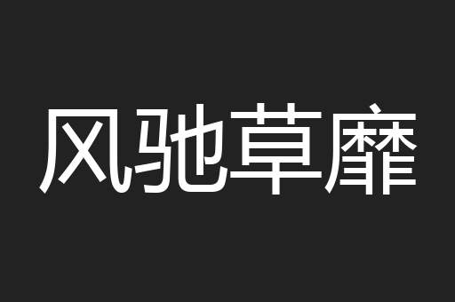 风驰草靡