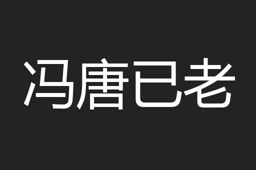 冯唐已老