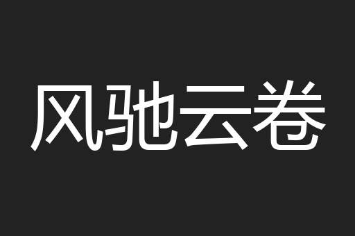 风驰云卷