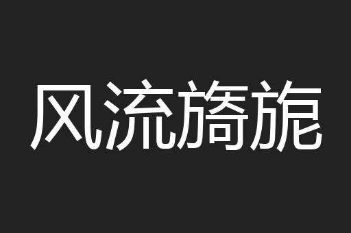 风流旖旎