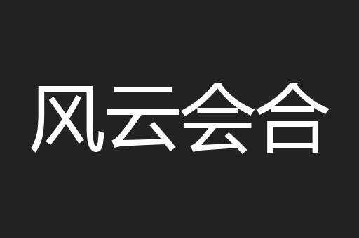 风云会合