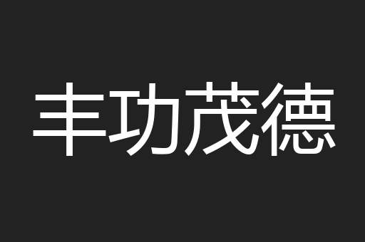 丰功茂德
