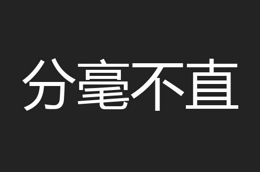 分毫不直
