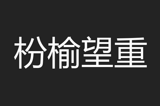 枌榆望重