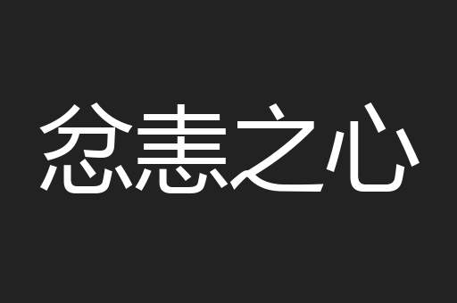 忿恚之心