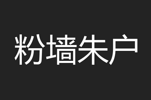 粉墙朱户
