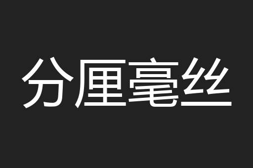 分厘毫丝