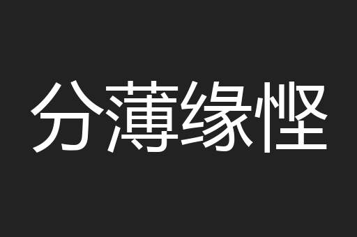 分薄缘悭