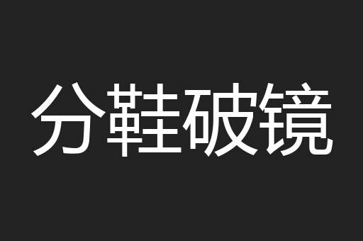 分鞋破镜