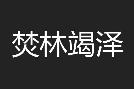 焚林竭泽