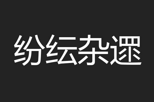 纷纭杂遝