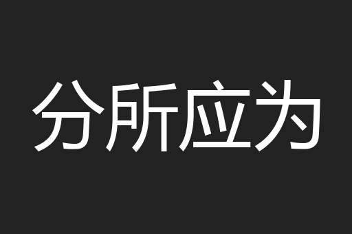 分所应为