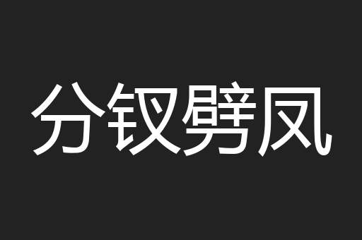 分钗劈凤