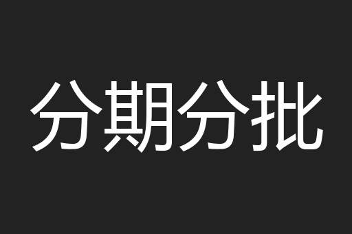 分期分批